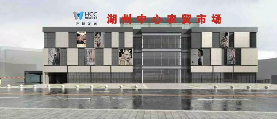 湖州中心农贸市场原址重建工程