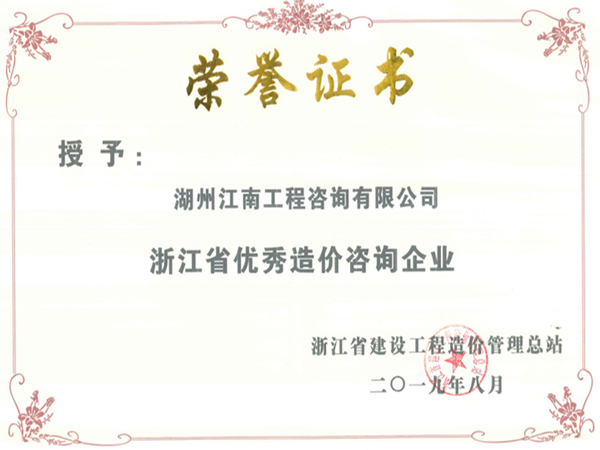 浙江省优秀造价咨询企业