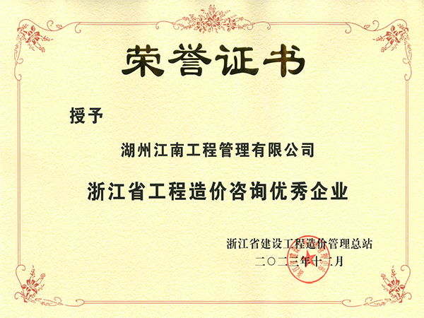 浙江省工程造价咨询优秀企业