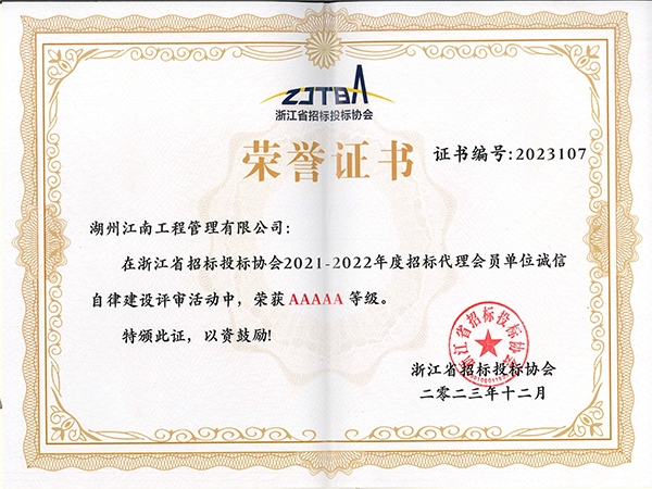 招标代理会员单位诚信自律建设荣誉证书
