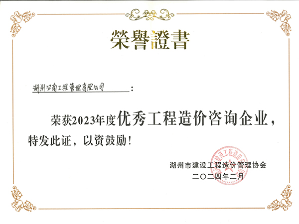 优秀工程造价咨询企业