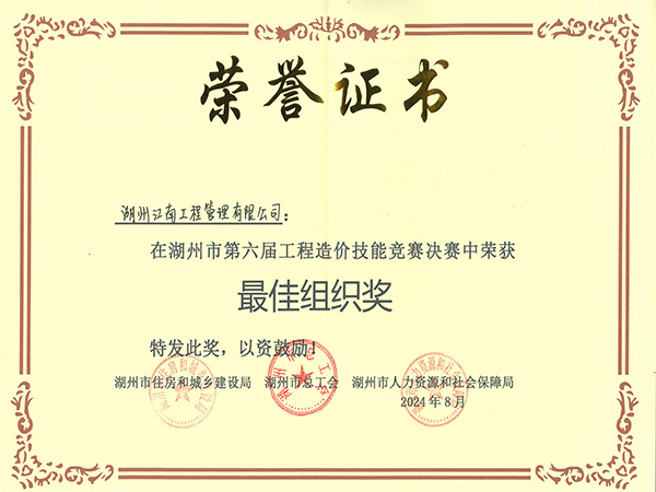湖州市第六届工程造价技能竞赛最佳组织奖