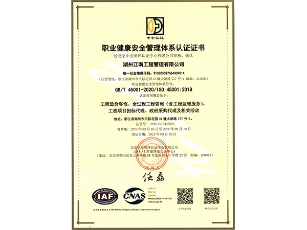 职业健康安全管理体系认证证书