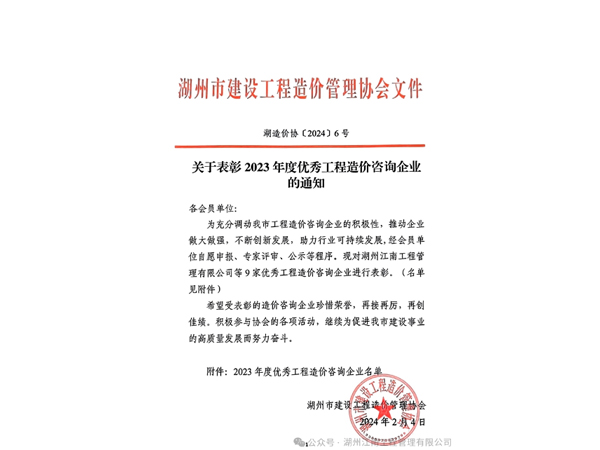 湖州江南工程管理有限公司荣获湖州市2023年度优秀工程造价咨询企业等多项荣誉
